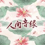 我喜欢的《人间音缘》英文歌曲